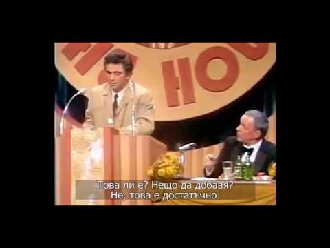 Шоуто на Дийн Мартин - Коломбо чества Франк Синатра Шоуто на Дийн Мартин - Коломбо чества Франк Синатра