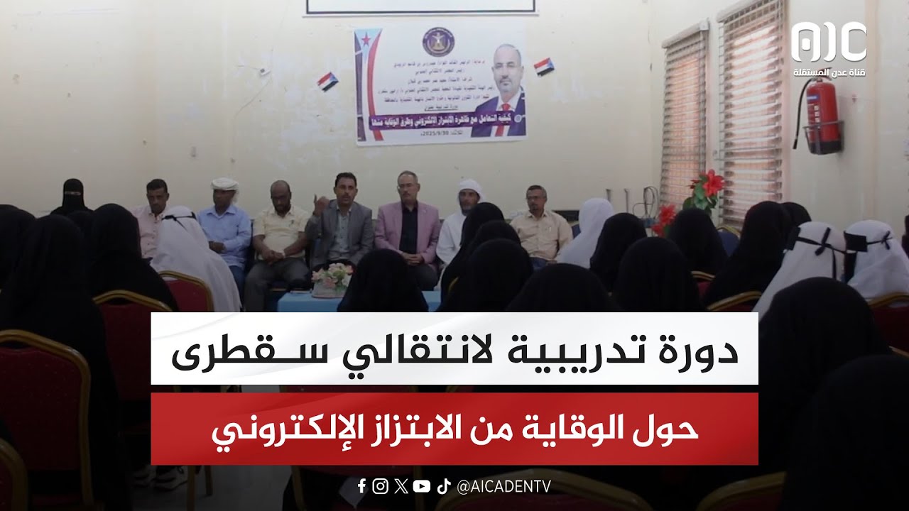 دورة تدريبية لانتقالي سقطرى حول الوقاية من الابتزاز الإلكتروني