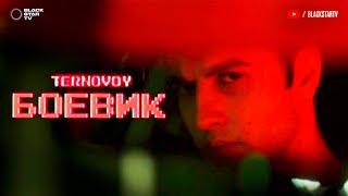 TERNOVOY — Боевик (Mood video, 2020)