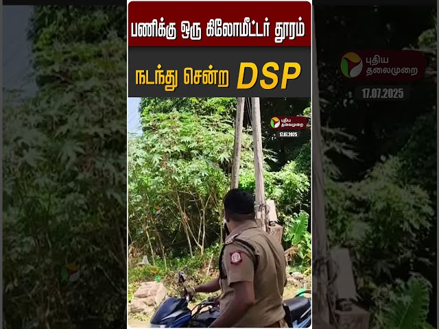 பணிக்கு ஒரு கிலோமீட்டர் தூரம் நடந்து சென்ற DSP #shorts #mayiladuthurai