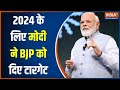 Lok Sabha Election 2024 : मिशन 2024 के लिए..PM Modi का टारगेट..Amit Shah का मंत्र | BJP Meeting