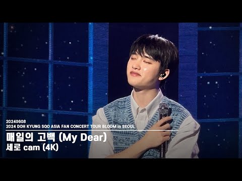 20240608 도경수(D.O.) '매일의 고백 (My Dear)' - BLOOM in SEOUL [세로 cam] 4K