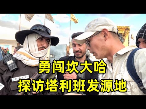 勇闯阿富汗坎大哈,探访塔利班发源地,全世界对女性最严格的城市