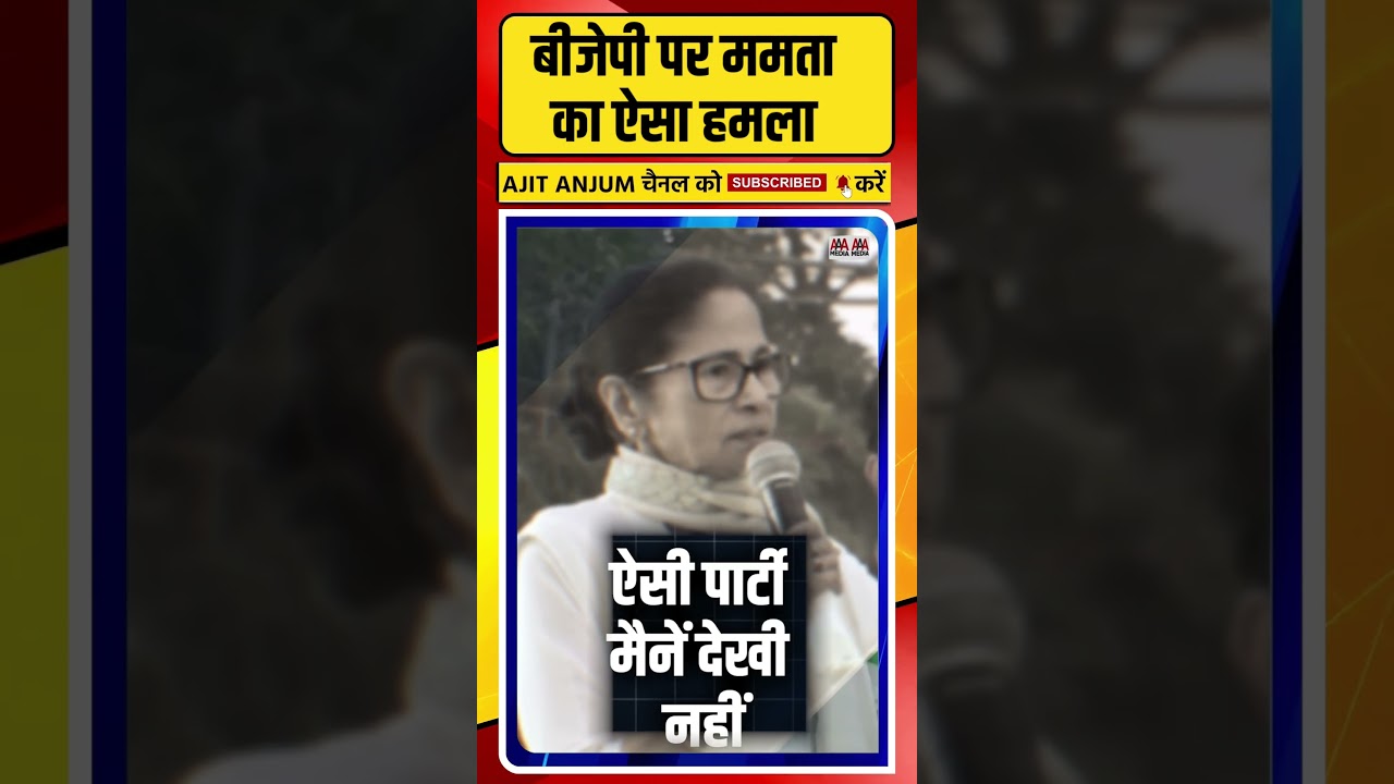 Mamata Banerjee का बीजेपी पर ऐसा जोरदार हमला