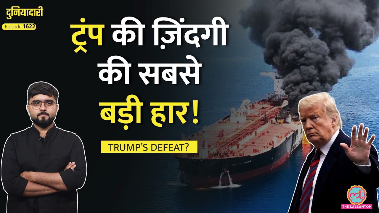 US-Iran War ख़त्म? Trump ने रोका Project Freedom, Iran का मास्टरस्ट्रोक,Peace Deal हो गई?|Duniyadari