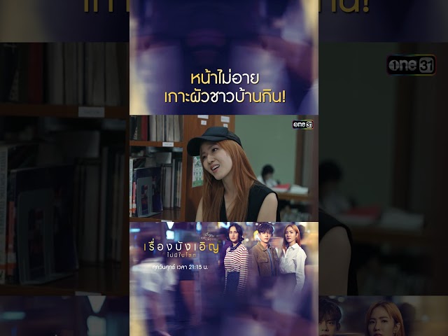 หน้าไม่อาย เกาะผัวชาวบ้านกิน! #shorts #ClubFridayTheSeries #เรื่องบังเอิญไม่มีในโลก #one31