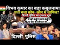 Bibhav Kumar Big Reveal On Swati Maliwal Live: विभव कुमार के खुलासे से AAP में हलचल तेज! | AAP | BJP