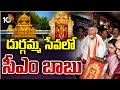 దుర్గమ్మ సన్నిధిలో చంద్రబాబు | CM Chandrababu Naidu at Kanaka Durga Temple | Vijayawada | 10TV