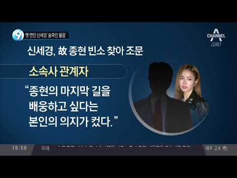 故 종현 옛 연인 신세경 ‘숨죽인 울음’