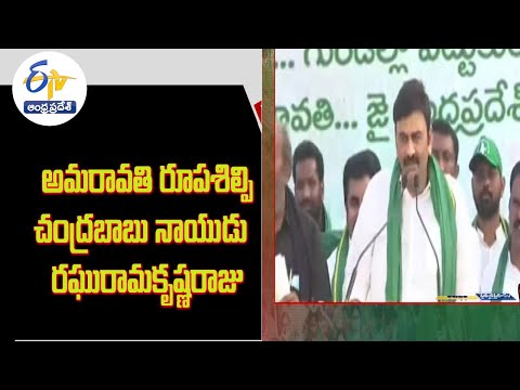 Chandrababu is sculptor of Amaravati, hails MP Raghurama Krishna Raju Chandrababu is sculptor of Amaravati, hails MP Raghurama Krishna Raju