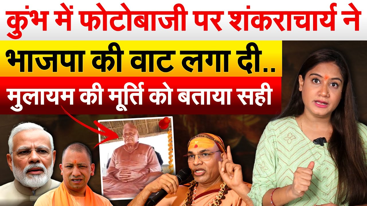 कुंभ में फोटोबाजी पर शंकराचार्य ने भाजपा की वाट लगा दी.. MULAYAM की मूर्ति को बताया सही
