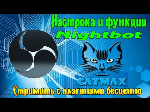 Настройка и функции - Nightbot