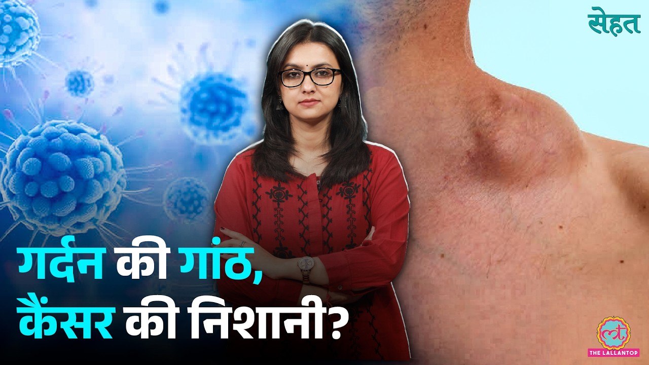 Lymphoma का पता कैसे चलता है? Symptoms जान लीजिए | Blood Cancer | Sehat Ep 1454