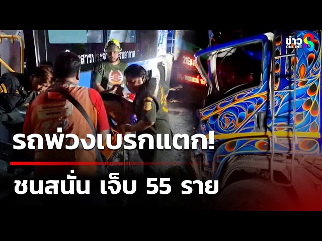รถพ่วงเบรกแตกชนสนั่น เจ็บ 55 ราย | 12 ก.ค. 68 | คุยข่าวเช้าช่อง8