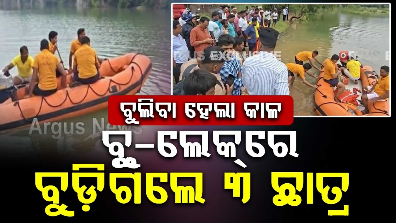 Nilgiri Blue Lake Tragedy: 2 FM College Students Missing After Drowning While Bathing | Argus News