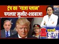 Kahani Kursi Ki : गाजा पर पीस प्लान, कैसे फंसा पाकिस्तान? | Pakistan on Gaza Peace Plan | Trump