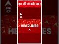 Top News: देखिए सुबह की तमाम बड़ी खबरें | Mahadev Betting App Case | #abpnewsshorts  - 01:00 min - News - Video