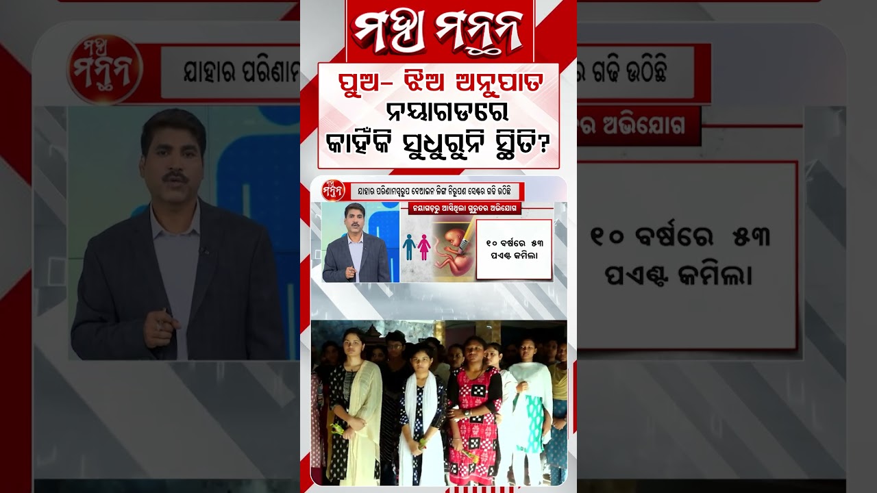 ପୁଅ-ଝିଅ ଅନୁପାତ ନୟାଗଡରେ କାହିଁକି ସୁଧୁରୁନି ସ୍ଥିତି ? | Maha Manthana | SocialIssue | NayagarhNews