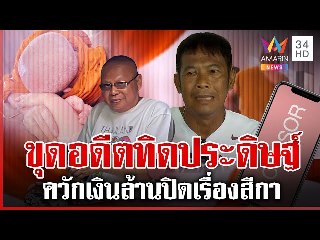 เช็กเส้นเงินกอล์ฟเชื่อมโยงพระผู้ใหญ่ แฉ"ทิดประดิษฐ์"อดีตเคยมีเรื่องฉาว | ทุบโต๊ะข่าว | 10/07/68
