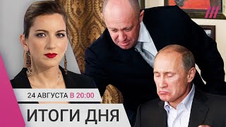 Личное: Гибель Пригожина: реакция Путина, пропаганды, Навального и бойцов ЧВК. Шульман. Альбац. Кац