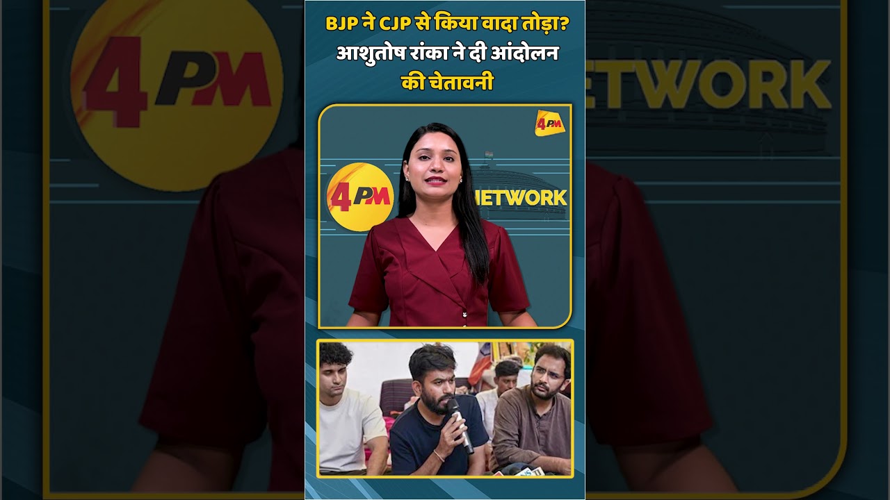 BJP ने CJP से किया वादा तोड़ा? आशुतोष रांका ने दी आंदोलन की चेतावनी #shorts #shortvideo