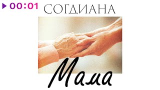 Согдиана — Мама | Official Audio | 2020