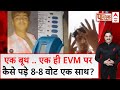 EVM Viral Video: समझिए बूथ कैप्चरिंग की तरह ईवीएम कैप्चरिंग संभव हैं?