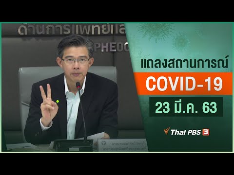 กระทรวงสาธารณสุขแถลงสถานการณ์โควิด-19 (23 มี.ค. 63)