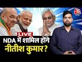 Lok Sabha Election : Nitish Kumar के NDA में जाने की चर्चा तेज? | Bihar Politics | Aaj Tak LIVE