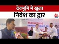 Uttarakhand Investors Summit: PM Modi ने उत्तराखंड इन्वेस्टर्स समिट का किया आगाज | Aaj Tak News