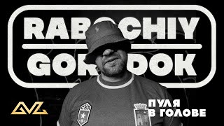 RABOCHIY GORODOK — Пуля в голове