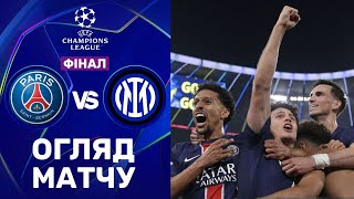 ПСЖ – Інтер. Ліга чемпіонів, ФІНАЛ / Огляд матчу