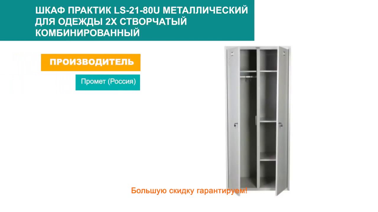 Шкаф Практик Ls 21 80 Купить