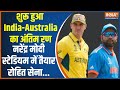 World Cup Final: शुरू हुआ India-Australia का अंतिम रण, नरेंद्र मोदी स्टेडियम में तैयार रोहित सेना