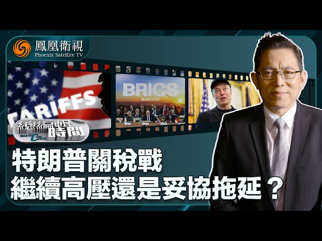 總編輯時間｜特朗普關稅戰：繼續高壓還是妥協拖延? ｜馬斯克為何不放棄進入政壇的慾望？｜俄羅斯試圖鞏固對傳統夥伴影響力｜20250703 #鳳凰衛視