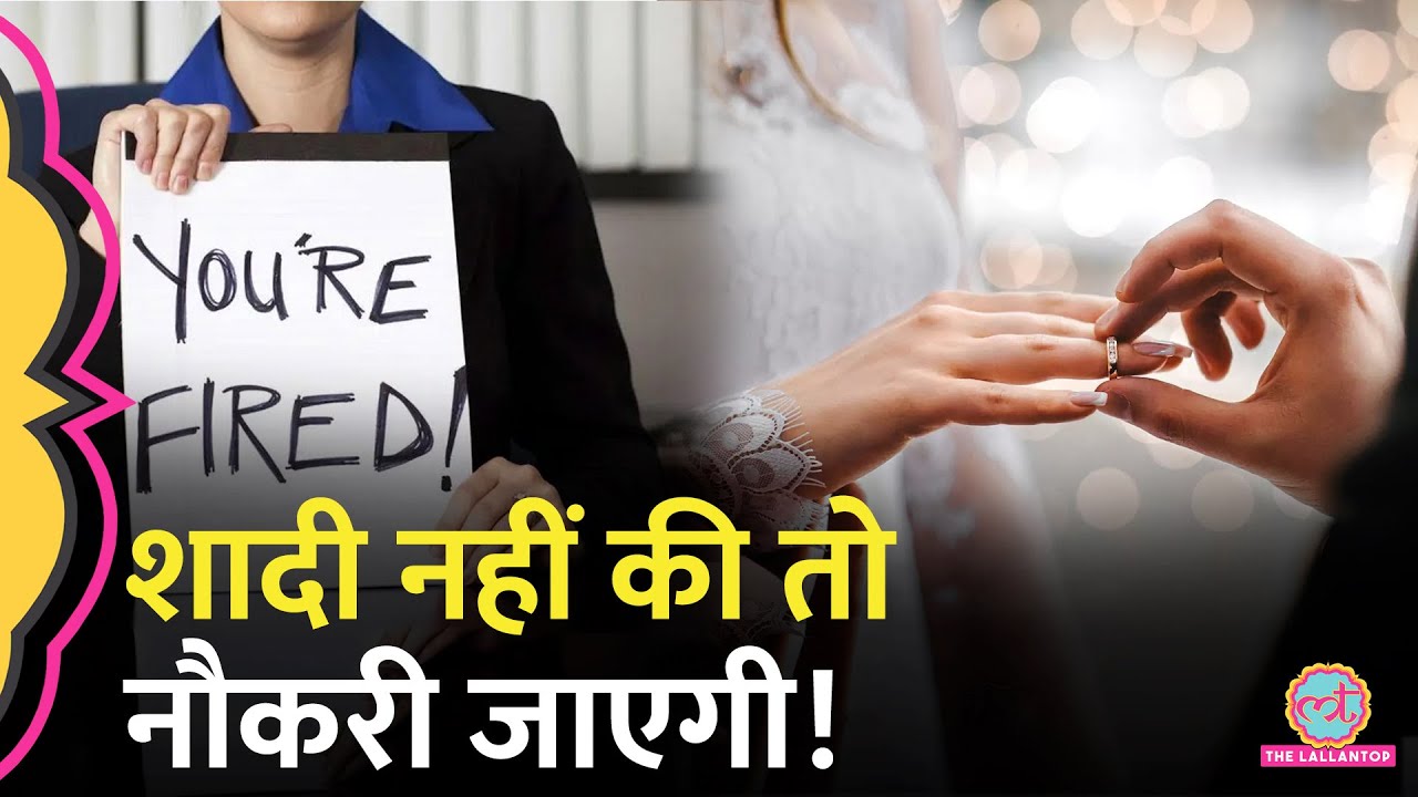 Unmarried, Divorced Employee पर China की कंपनी ने अजीबोगरीब पॉलिसी बना दी | China Marriage Policy