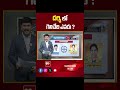 Darsi AP Election 2024 | AP Exit Polls 2024 | 99tv  - 00:46 min - News - Video