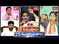 5 Minutes 25 Headlines | News Highlights | 06 AM | 08-03-2024 | hmtv Telugu News