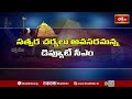 శ్రీశైలం శ్రీ భ్రమరాంబ మల్లికార్జున స్వామి అమ్మవార్ల దేవస్థానాల అభివృద్ధిపై సీఎం చంద్రబాబు 