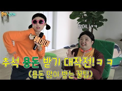 (충격반전) 흔한남매 추석 용돈 많이 받는 꿀팁!!!ㅋㅋㅋㅋㅋㅋ(흔한남매)