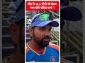 जीत के M.S धोनी को लेकर क्या बोले रोहित शर्मा ? | India Wins T20 World Cup | #shorts  - 00:24 min - News - Video