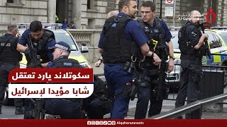 مراسلنا الشرطة البريطانية تعتقل شابا مؤيدا لإسرائيل واستمرار التظاهرات الداعمة لفلسطين في لندن