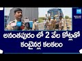 AP Police Caught 2 Thousand Crores Container Vehicles In Anantapur | AP Elections | @SakshiTV