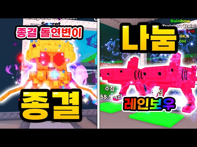 종결급 시크릿이 떴습니다... 그리고 레인보우 트랄라 나눔하겠습니다 (로블록스 브레인롯 훔치기)