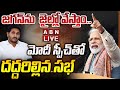 🔴PM Narendra Modi LIVE : Modi Speech | Prajagalam Sabha At Rajamahendravaram | ABN Telugu