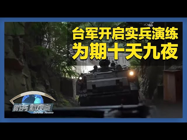 台军进行“汉光演习”实兵演练 以色列拟集中转移加沙全部人口 「防务新观察 Defense Review」20250712 | 军迷天下