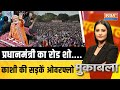 Muqabla LIVE: प्रधानमंत्री का रोड शो....काशी की सड़कें ओवरफ्लो | PM Modi | Varanasi | RoadShow |2024