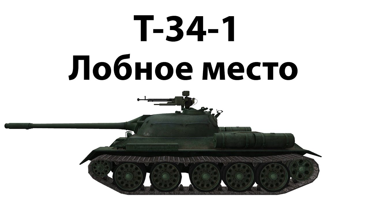 Превью T-34-1 - Лобное место