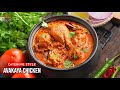 హైదరాబాద్ స్పెషల్ ఘాటైన అచారీ చికెన్ కర్రీ | Hyderabadi Special Achari Chicken Recipe