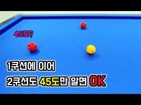 2쿠션지점을 몰라도 2쿠션으로 득점할 수 있는 당구의 45도 활용법 -아빌229
